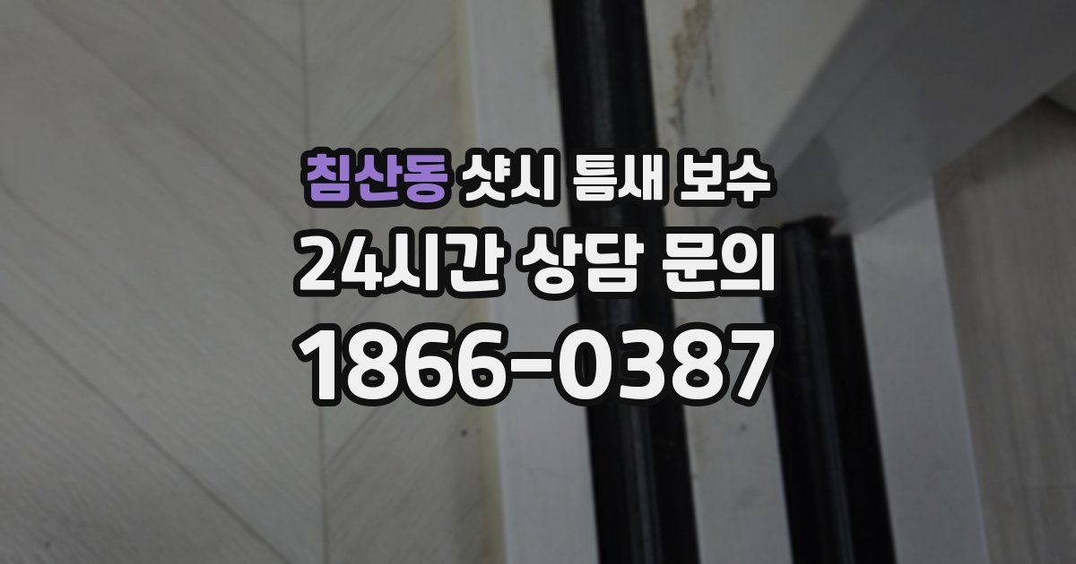 침산동 샷시 틈새 보수