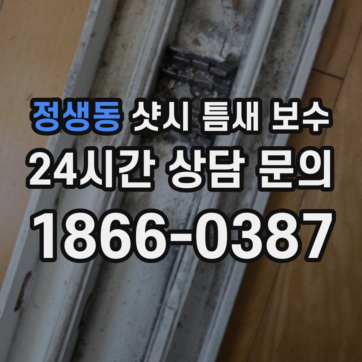 정생동 샷시 틈새 보수