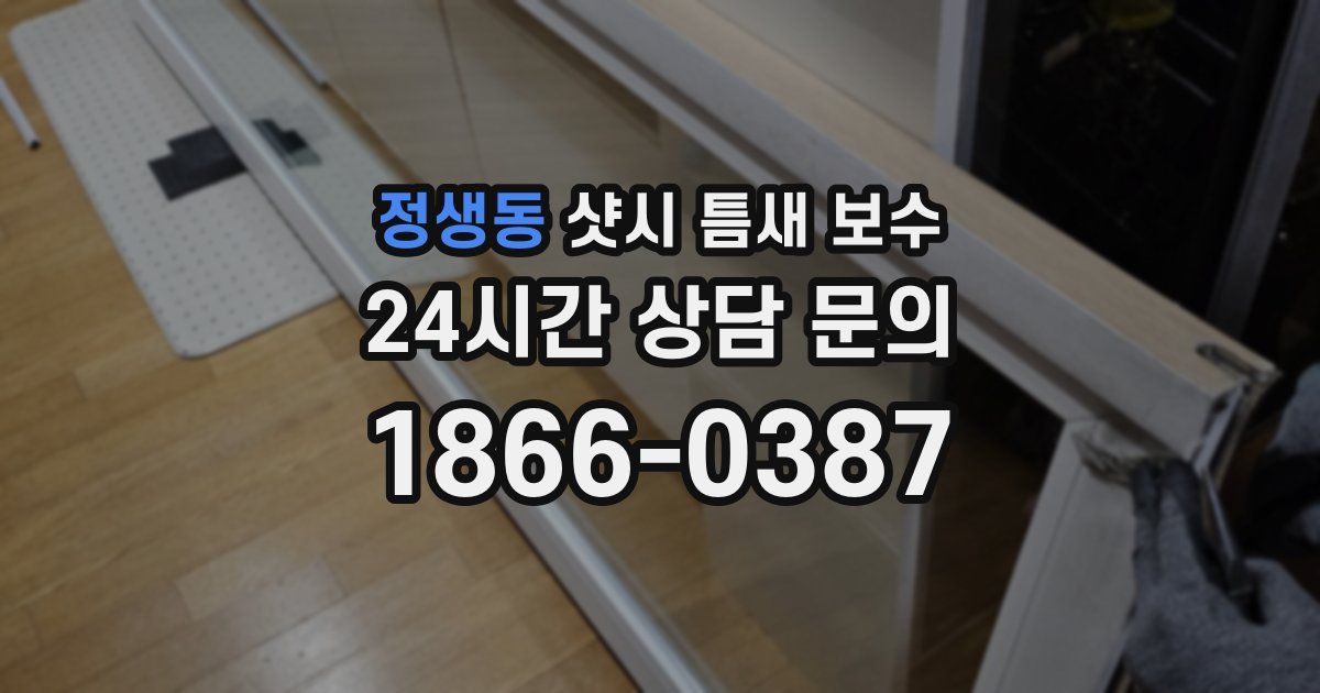 정생동 샷시 틈새 보수