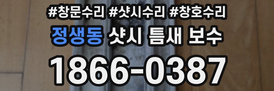 정생동 샷시 틈새 보수