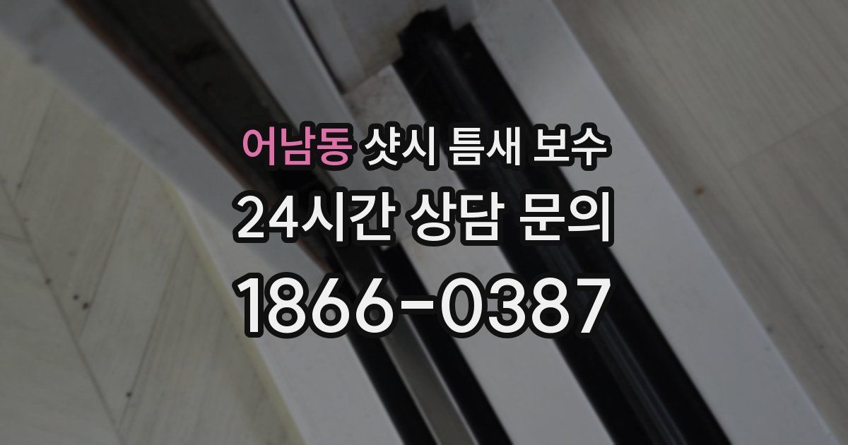 어남동 샷시 틈새 보수