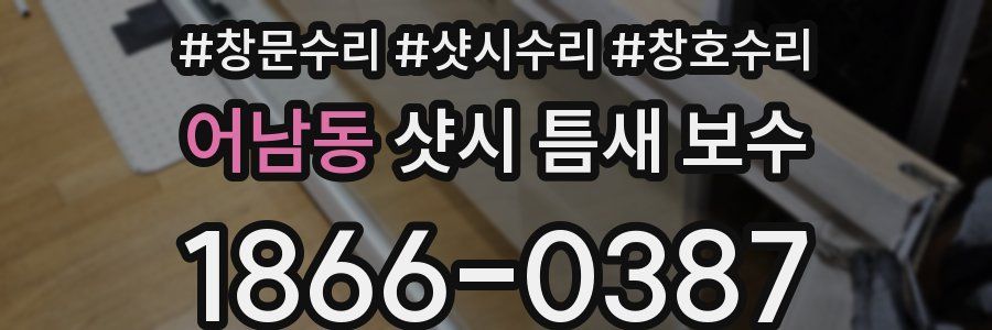 어남동 샷시 틈새 보수