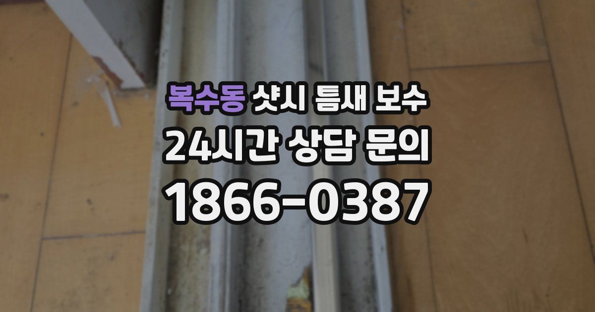 복수동 샷시 틈새 보수
