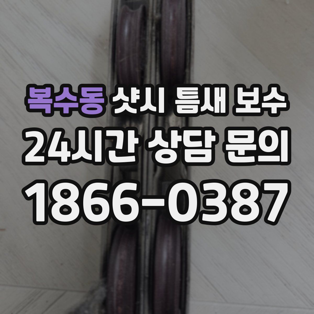 복수동 샷시 틈새 보수