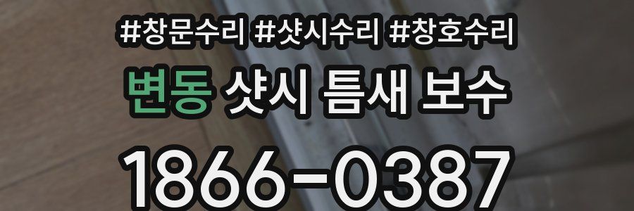 변동 샷시 틈새 보수