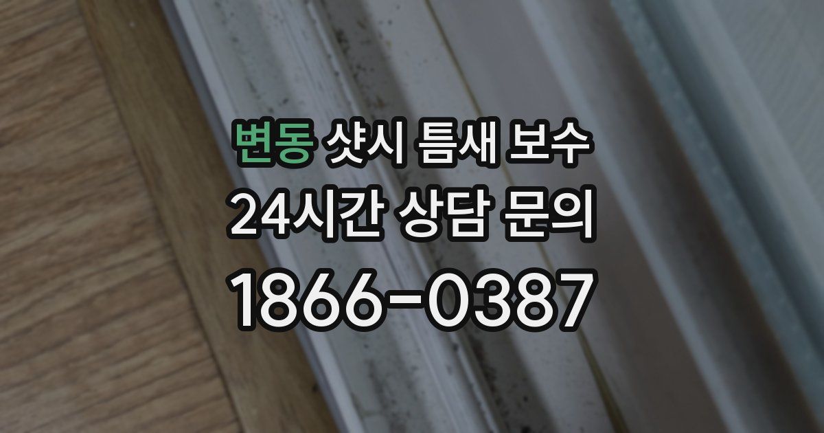 변동 샷시 틈새 보수