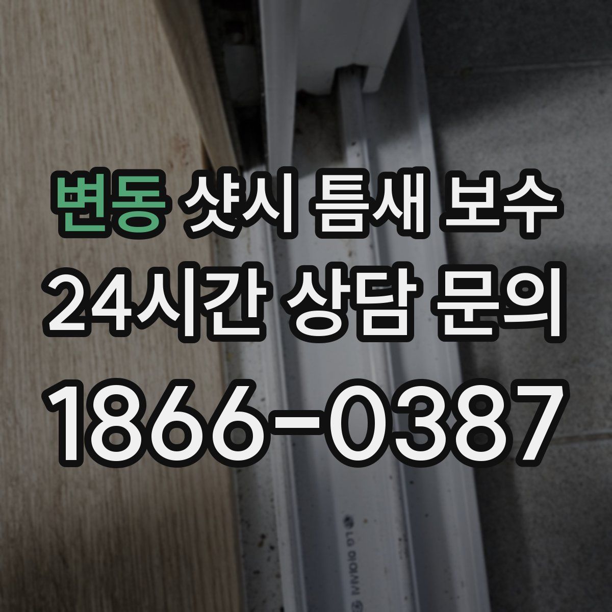 변동 샷시 틈새 보수