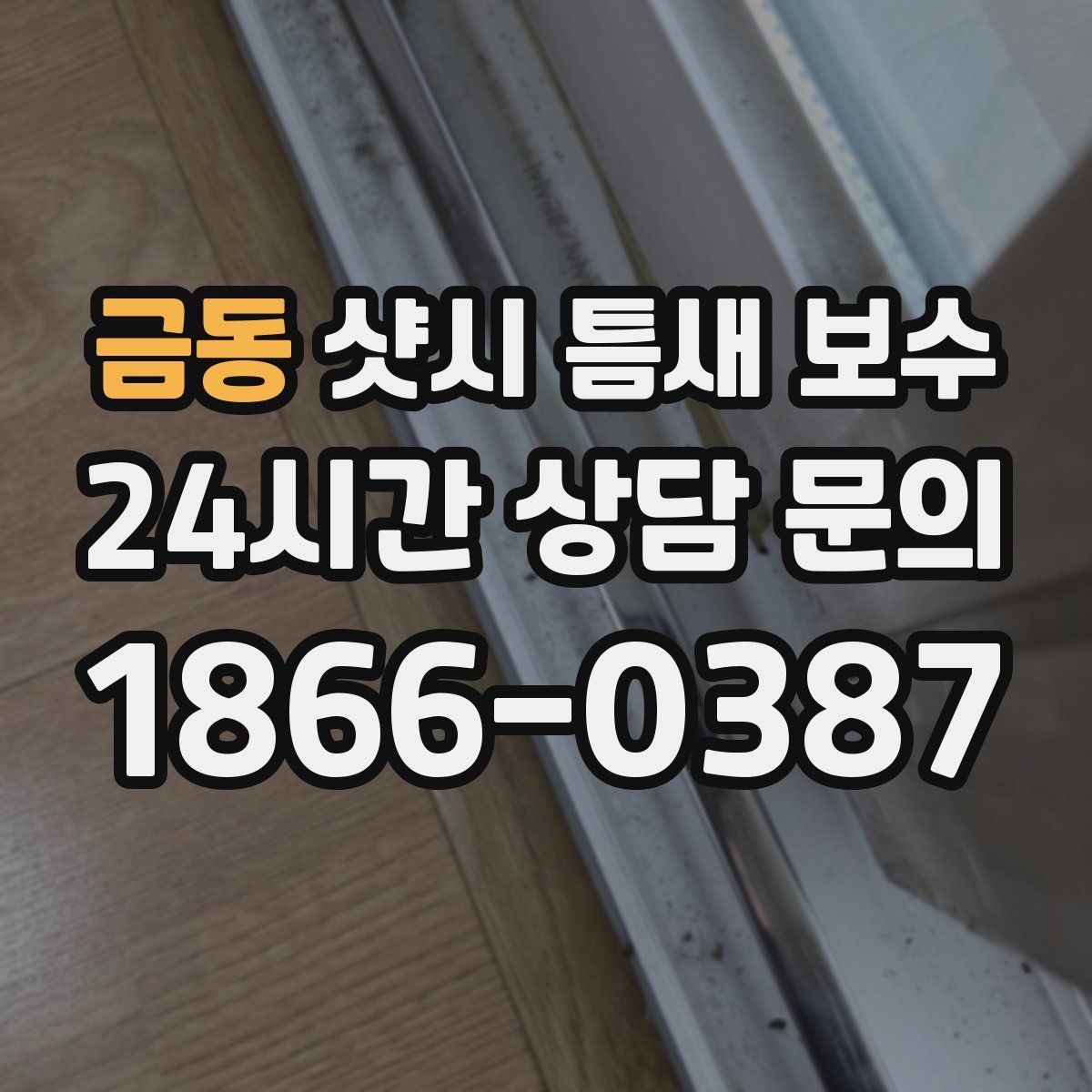 금동 샷시 틈새 보수
