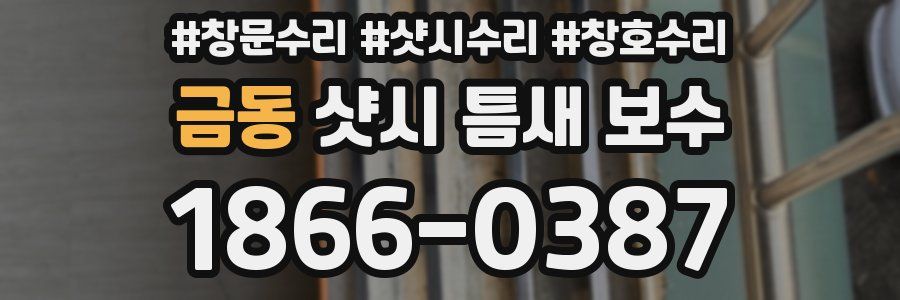금동 샷시 틈새 보수