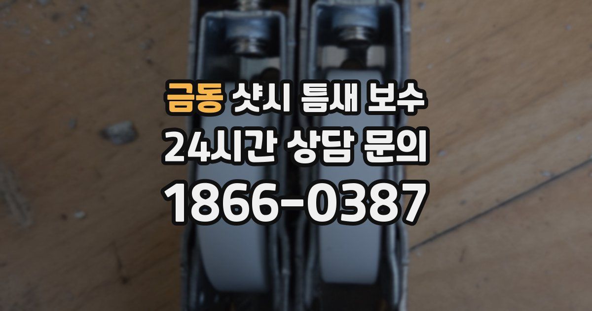 금동 샷시 틈새 보수
