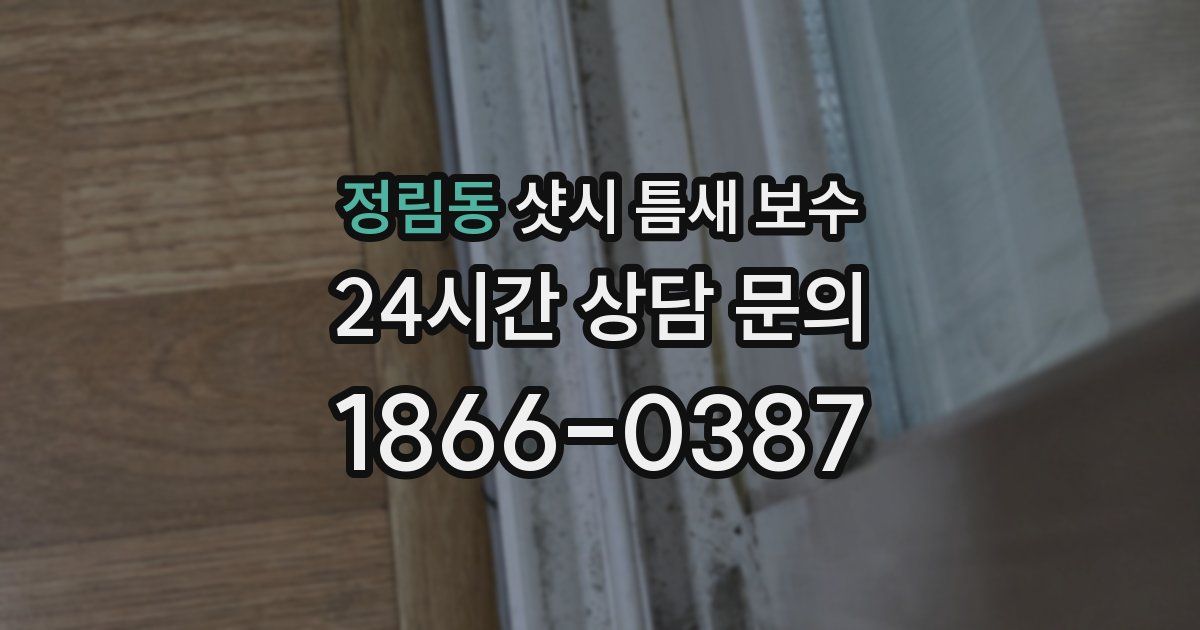 정림동 샷시 틈새 보수