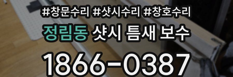 정림동 샷시 틈새 보수