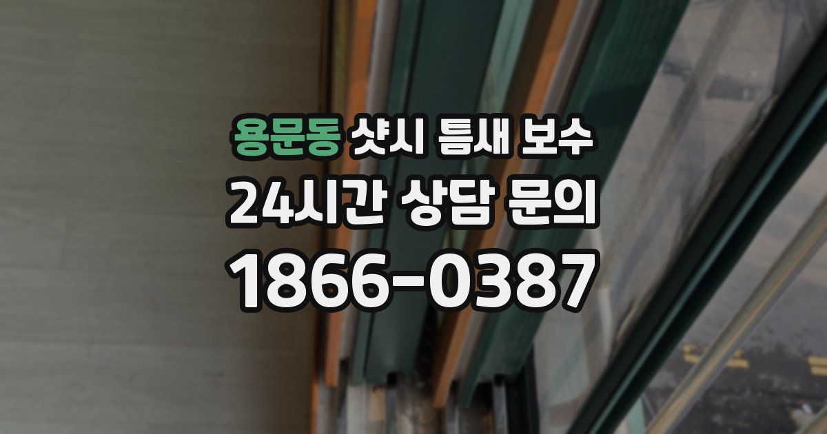 용문동 샷시 틈새 보수
