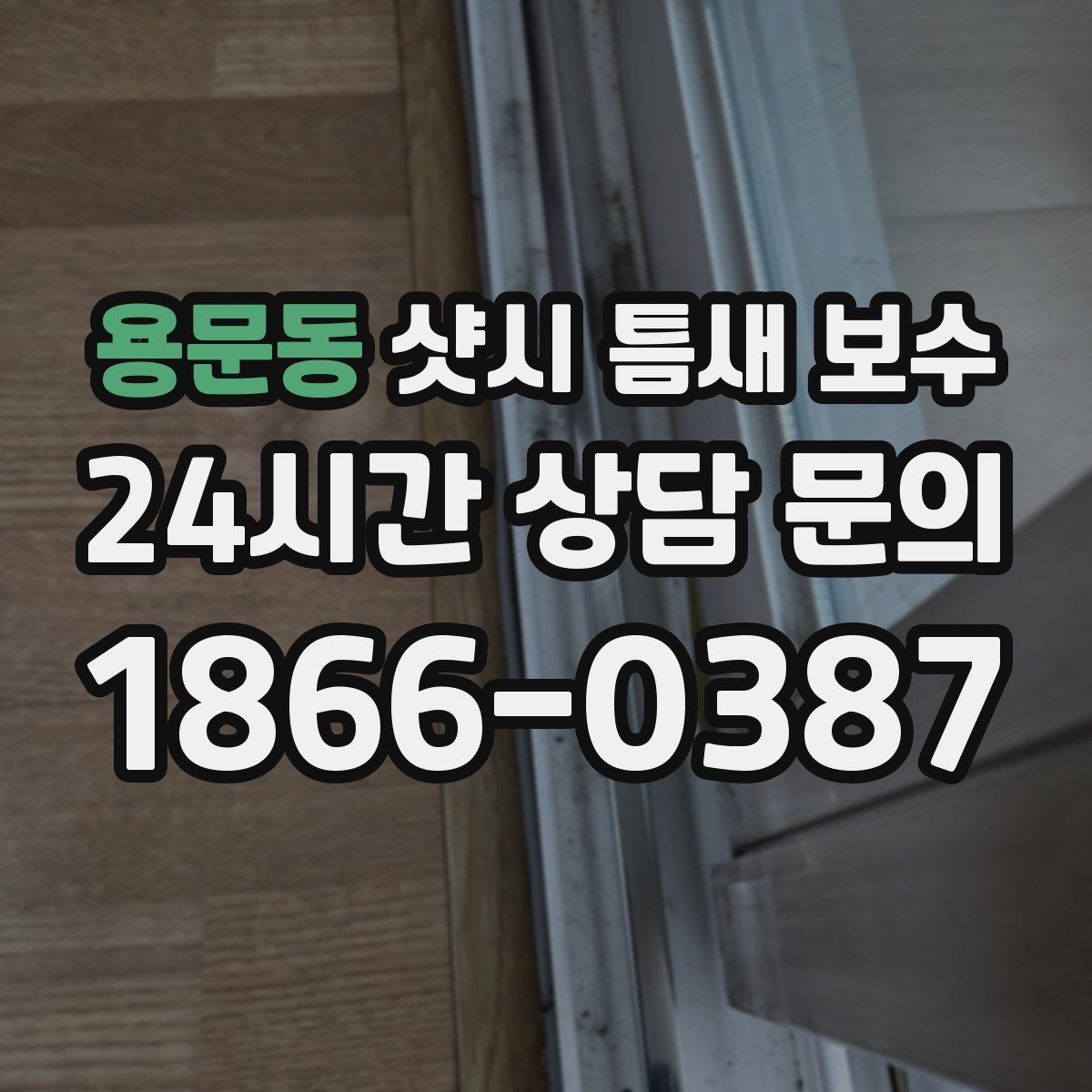 용문동 샷시 틈새 보수