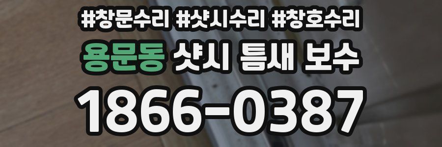 용문동 샷시 틈새 보수