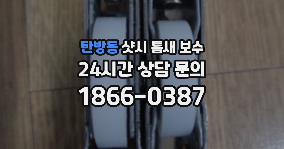 탄방동 샷시 틈새 보수