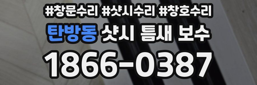 탄방동 샷시 틈새 보수