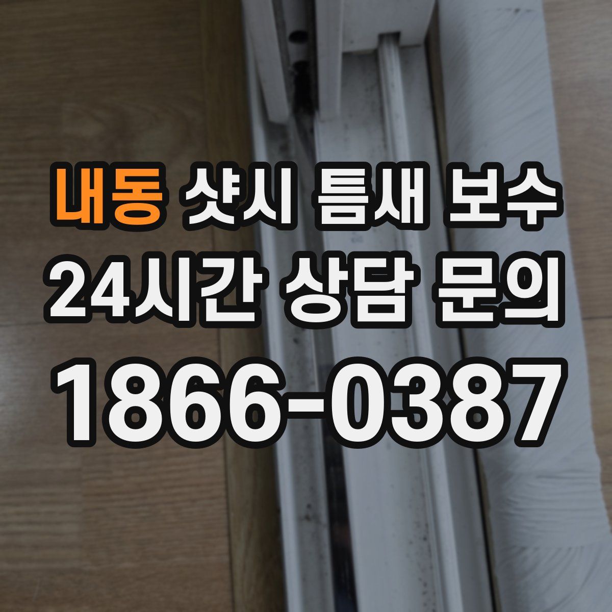 내동 샷시 틈새 보수