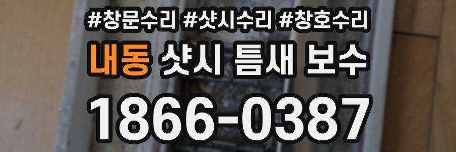 내동 샷시 틈새 보수