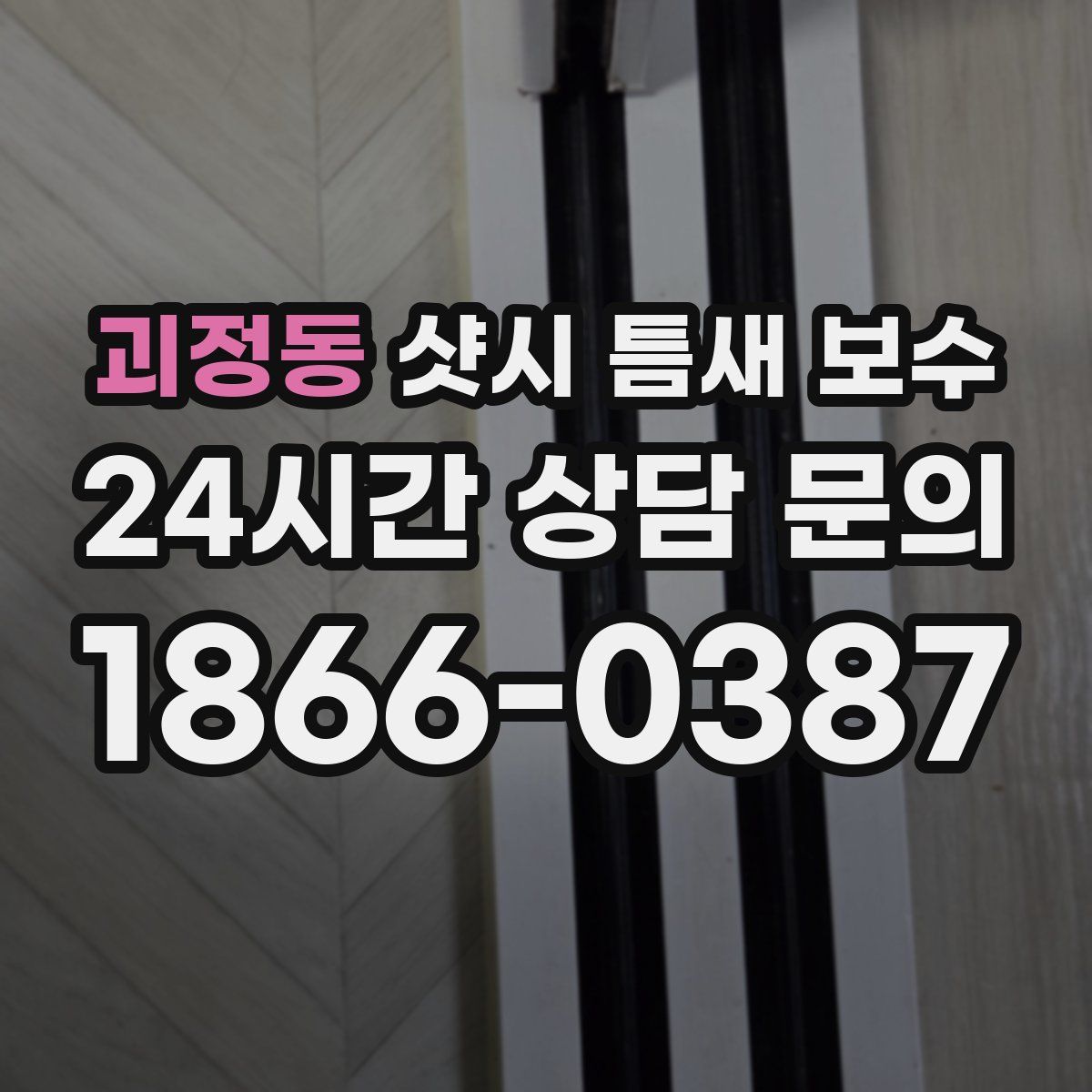 괴정동 샷시 틈새 보수