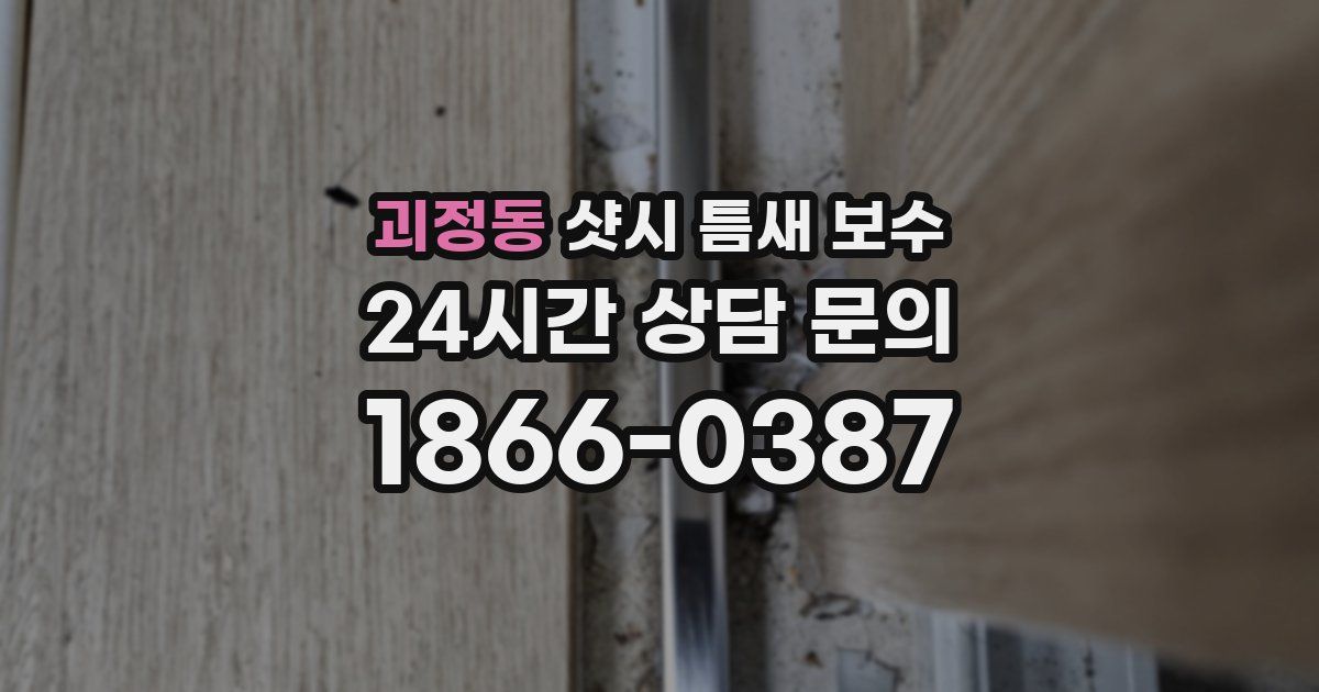 괴정동 샷시 틈새 보수
