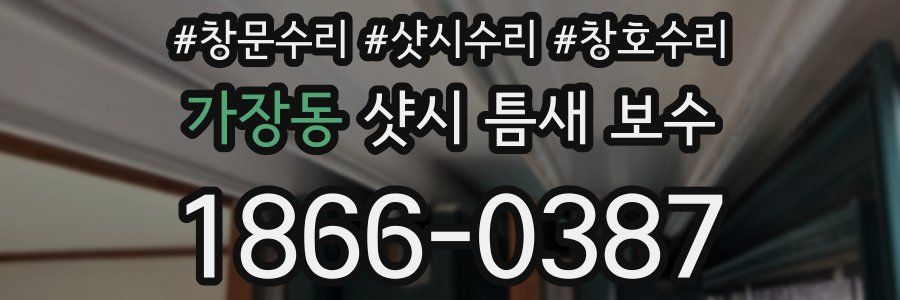 가장동 샷시 틈새 보수