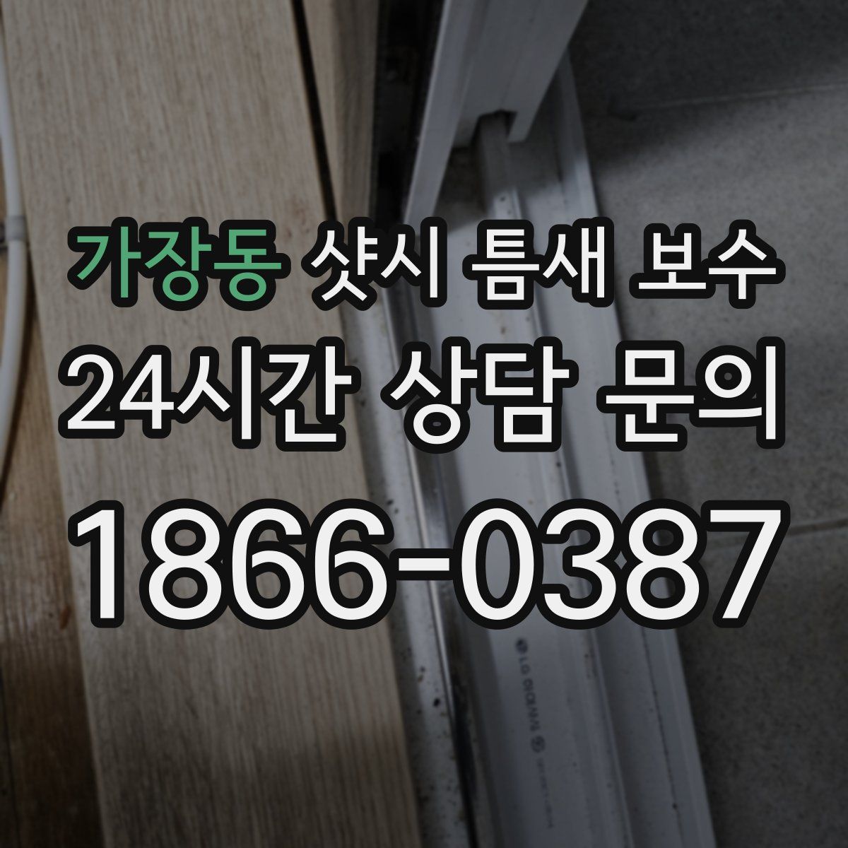 가장동 샷시 틈새 보수