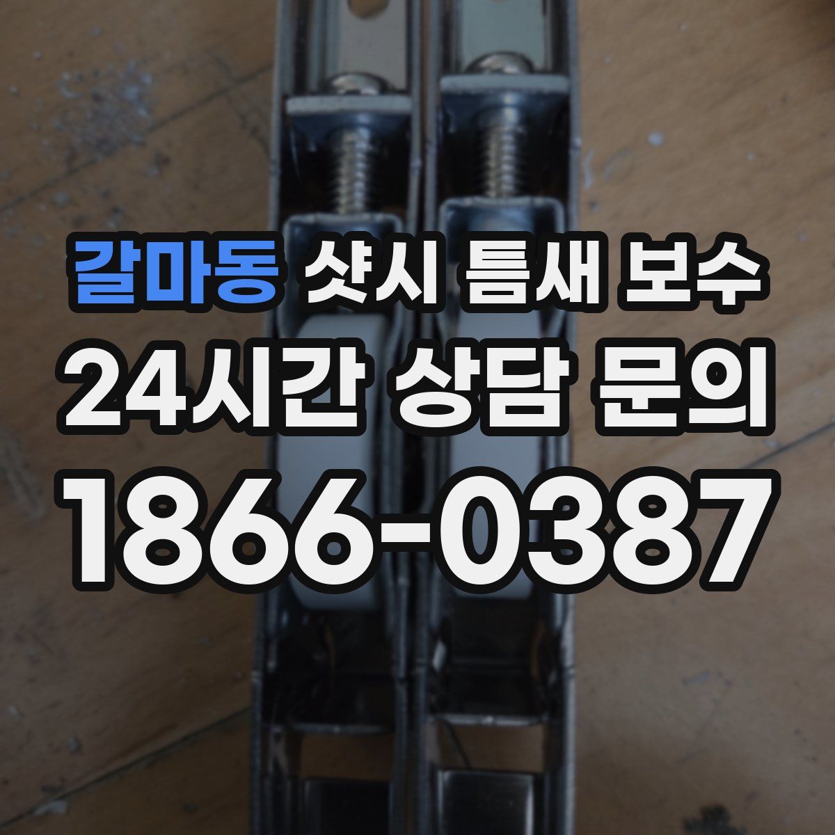 갈마동 샷시 틈새 보수