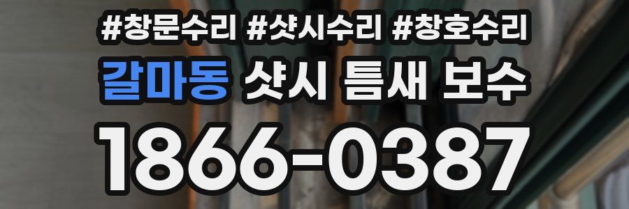 갈마동 샷시 틈새 보수