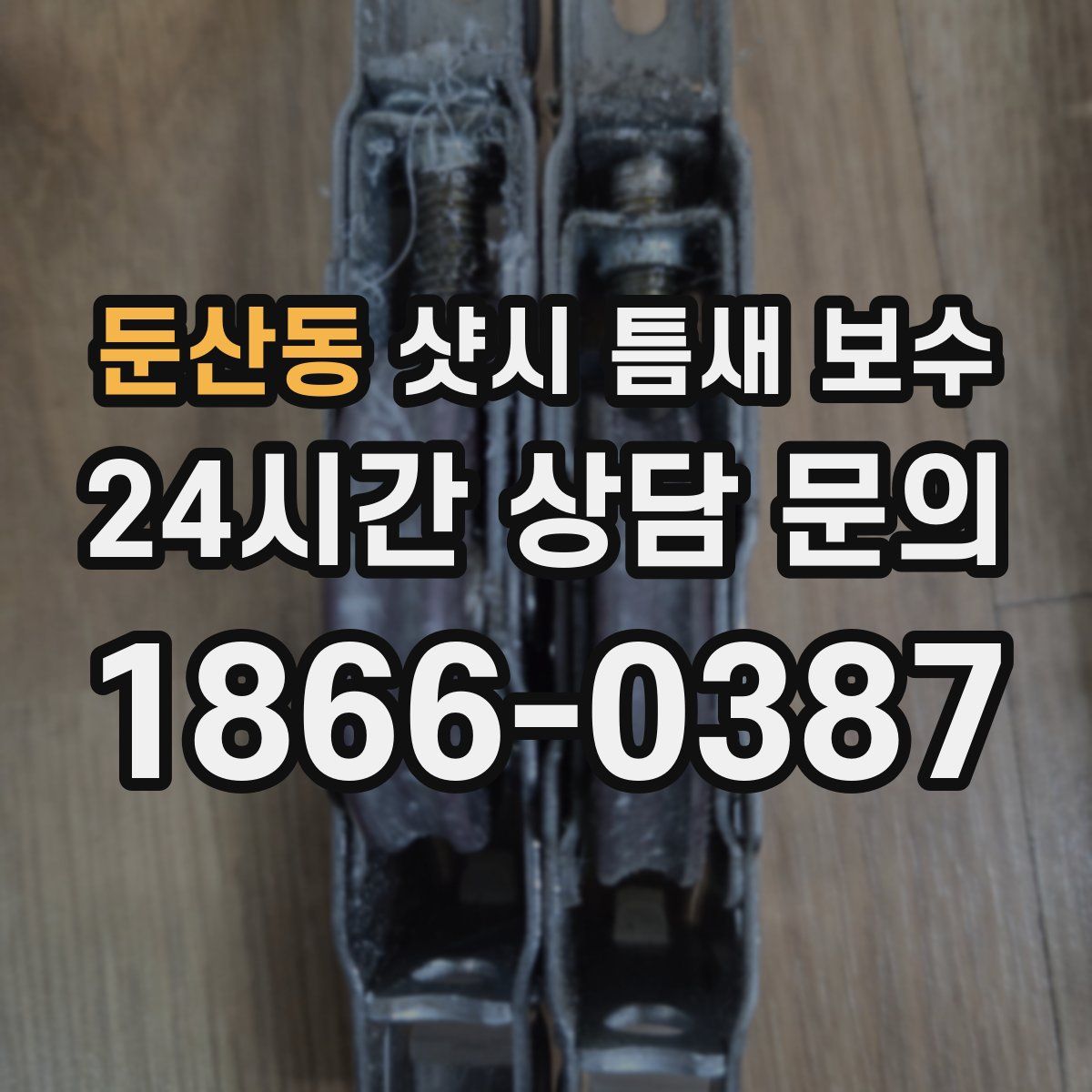 둔산동 샷시 틈새 보수