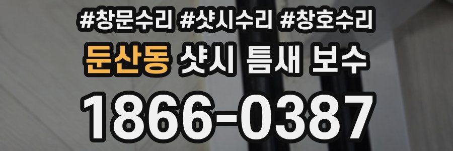둔산동 샷시 틈새 보수