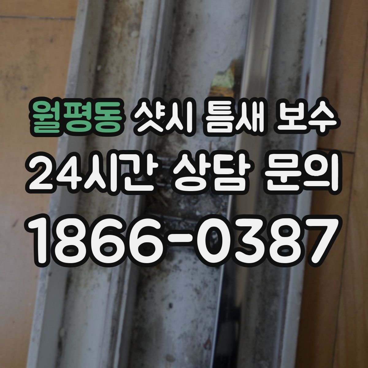 월평동 샷시 틈새 보수