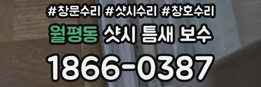 월평동 샷시 틈새 보수