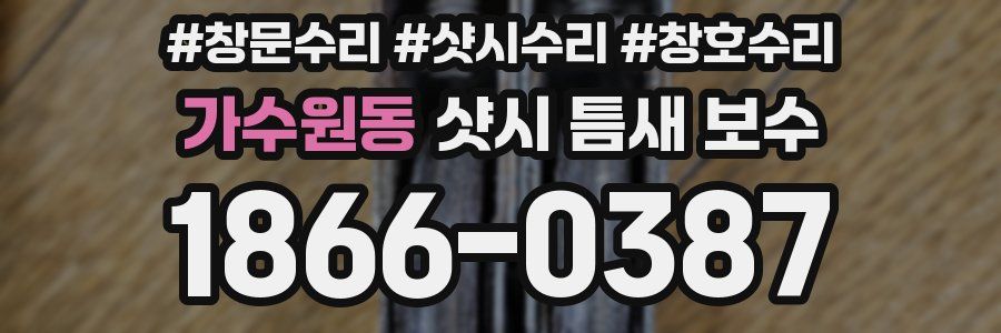 가수원동 샷시 틈새 보수