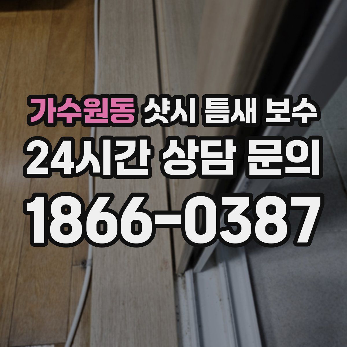 가수원동 샷시 틈새 보수