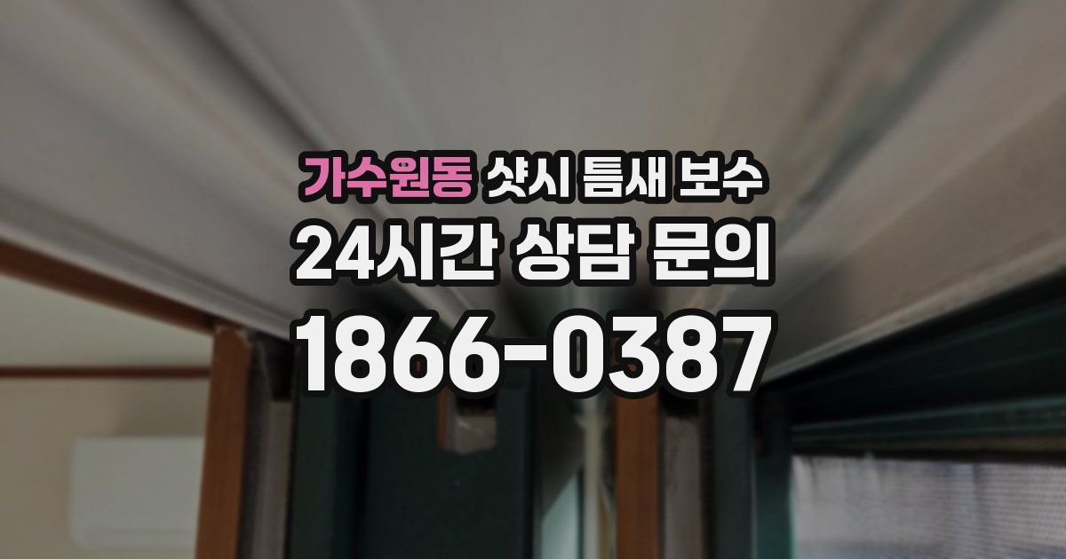 가수원동 샷시 틈새 보수