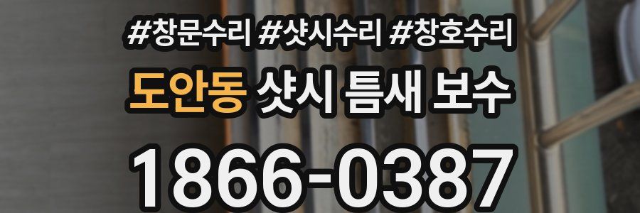 도안동 샷시 틈새 보수