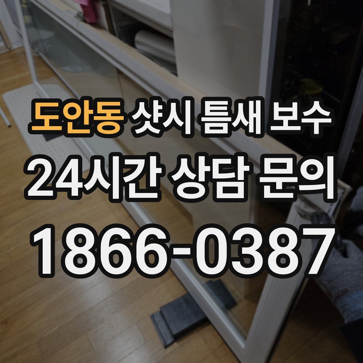 도안동 샷시 틈새 보수