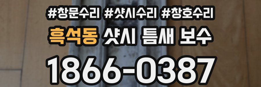 흑석동 샷시 틈새 보수