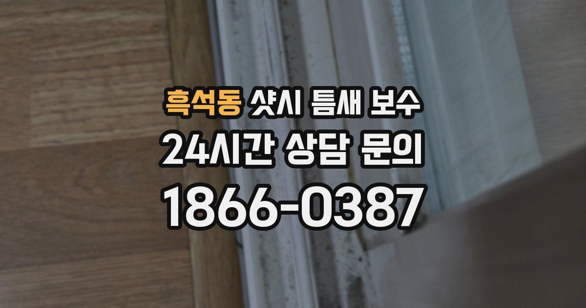 흑석동 샷시 틈새 보수