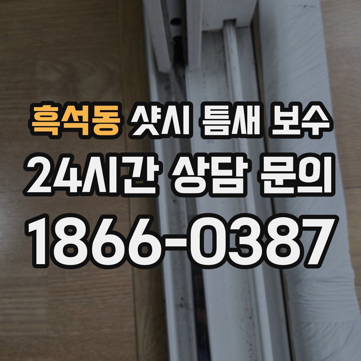 흑석동 샷시 틈새 보수