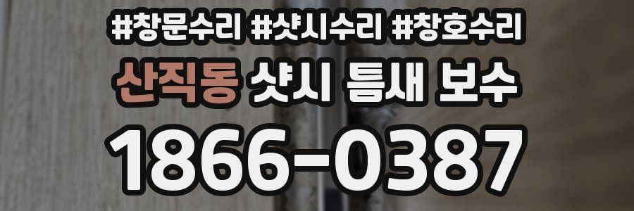 산직동 샷시 틈새 보수