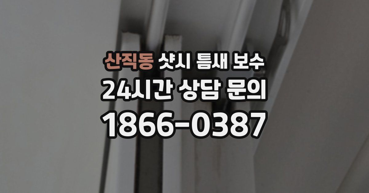 산직동 샷시 틈새 보수