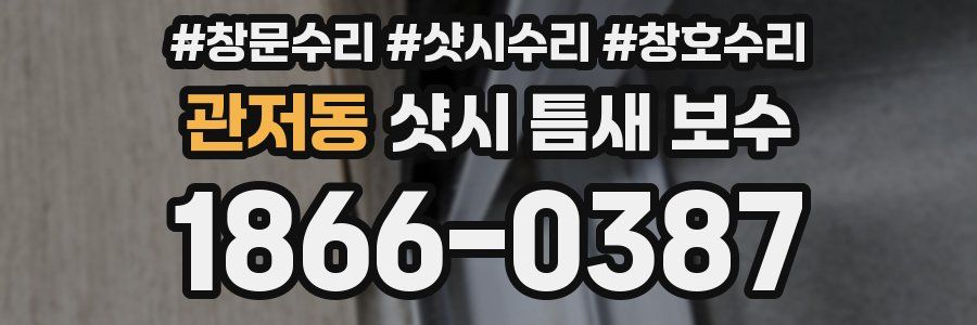 관저동 샷시 틈새 보수
