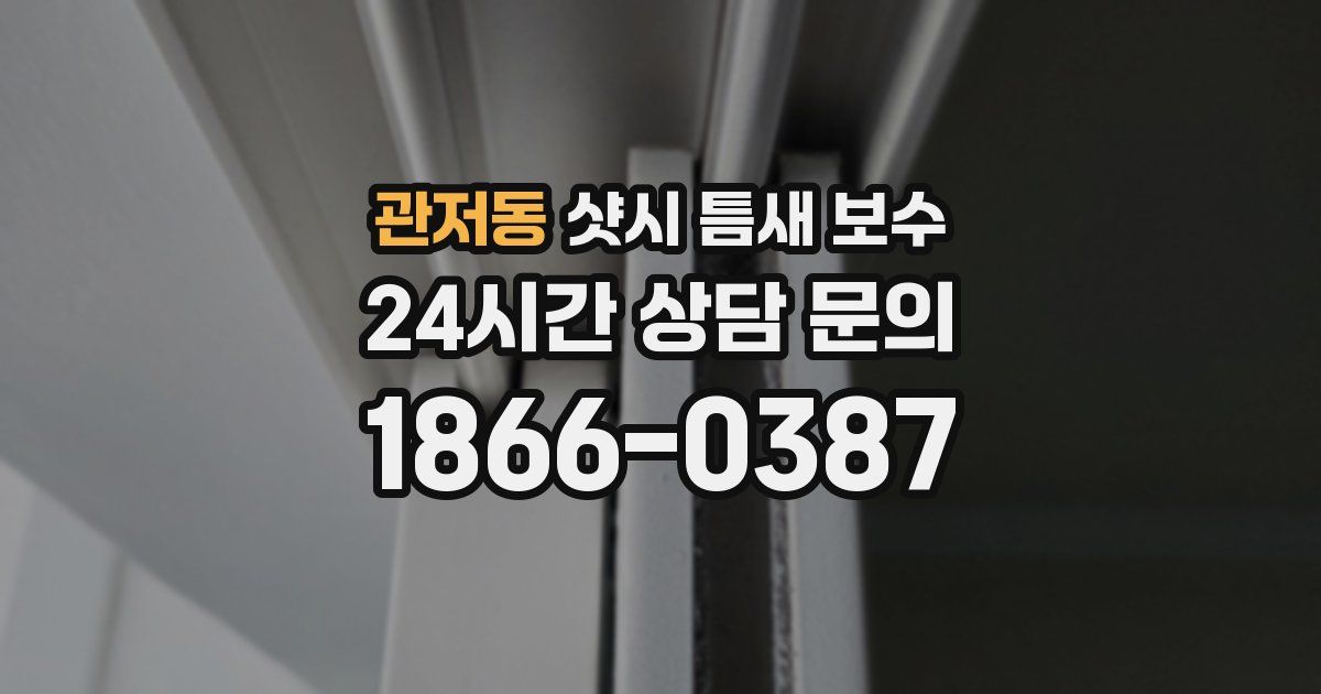 관저동 샷시 틈새 보수