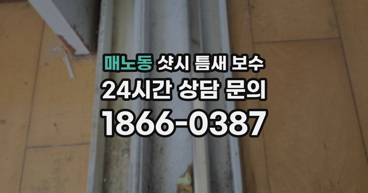 매노동 샷시 틈새 보수