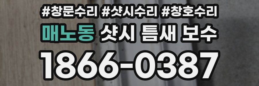 매노동 샷시 틈새 보수