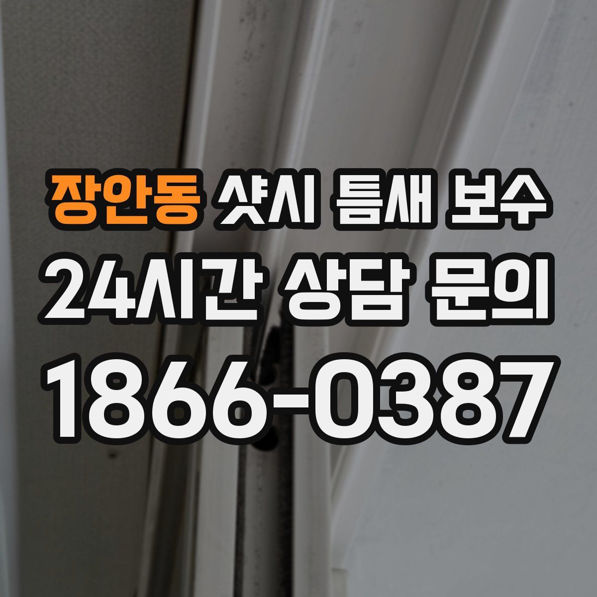 장안동 샷시 틈새 보수