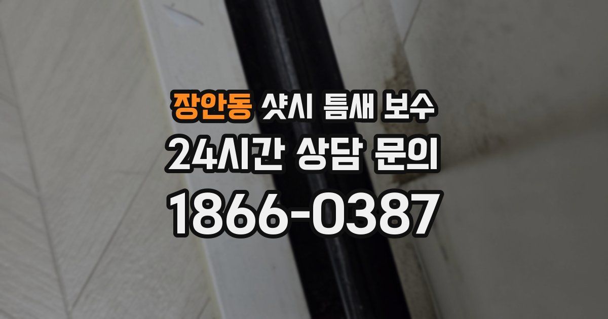 장안동 샷시 틈새 보수