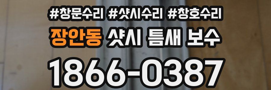 장안동 샷시 틈새 보수